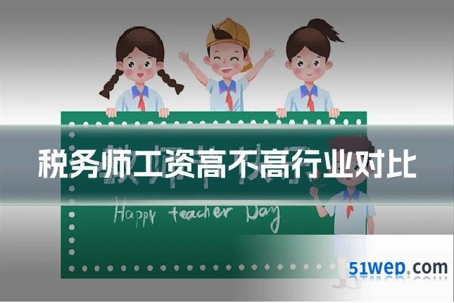 税务师工资高不高行业对比