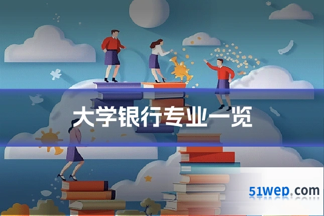 大学银行专业一览