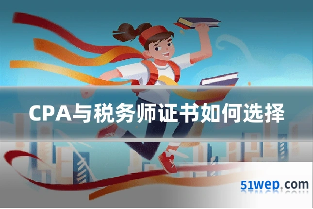 CPA与税务师证书如何选择