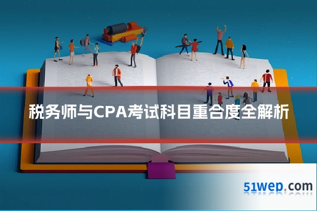 税务师与CPA考试科目重合度全解析