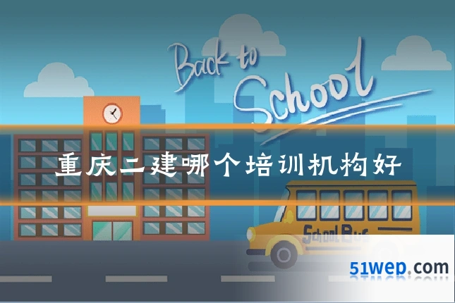 重庆二建哪个培训机构好