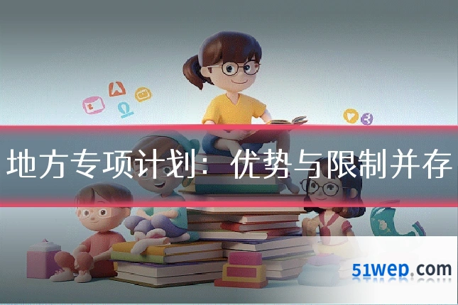 地方专项计划:优势与限制并存
