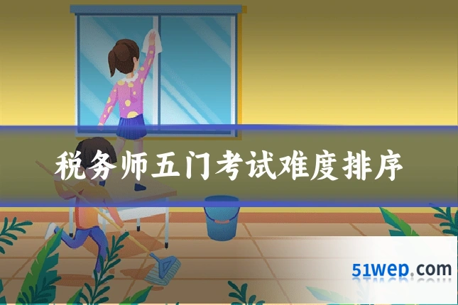税务师五门考试难度排序