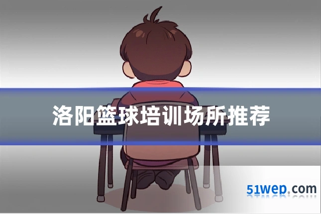 洛阳篮球培训场所推荐