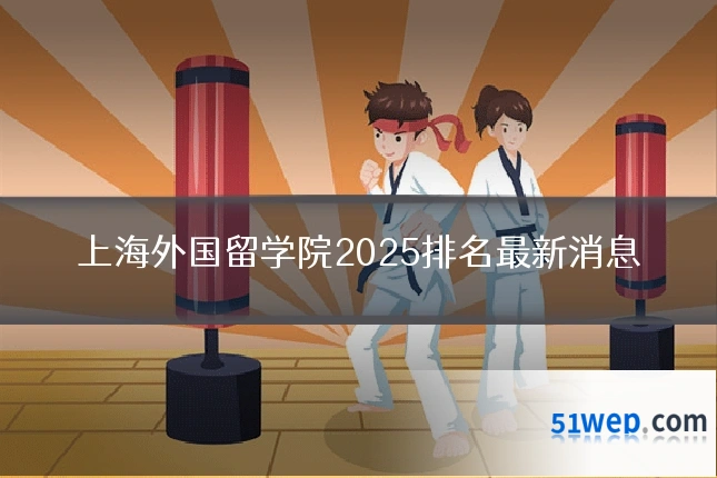 上海外国留学院2025排名最新消息