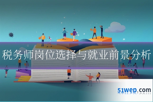 税务师岗位选择与就业前景分析