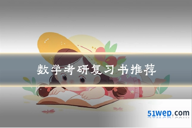 数学考研复习书推荐