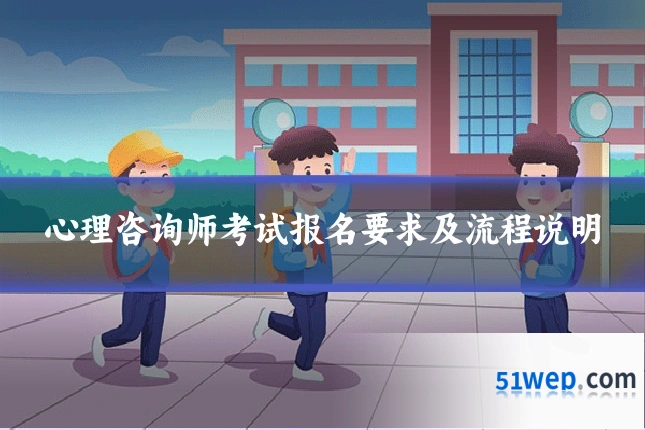 心理咨询师考试报名要求及流程说明