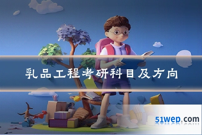 乳品工程考研科目及方向