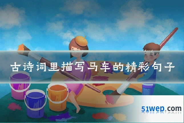 古诗词里描写马车的精彩句子