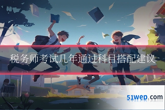 税务师考试几年通过科目搭配建议