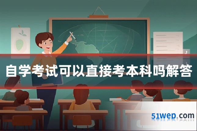 自学考试可以直接考本科吗解答