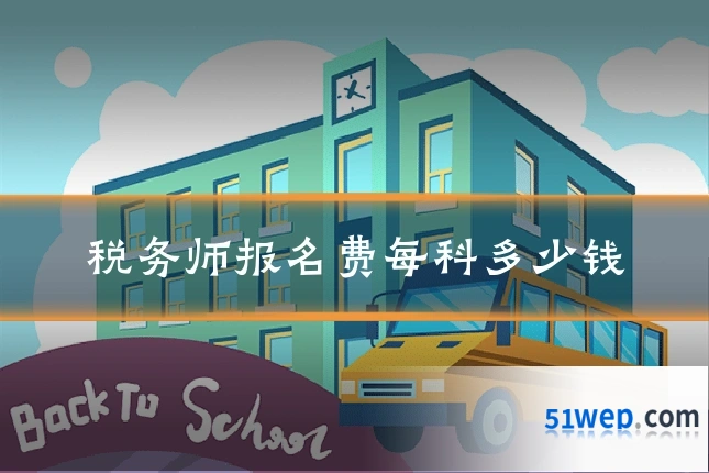 税务师报名费每科多少钱