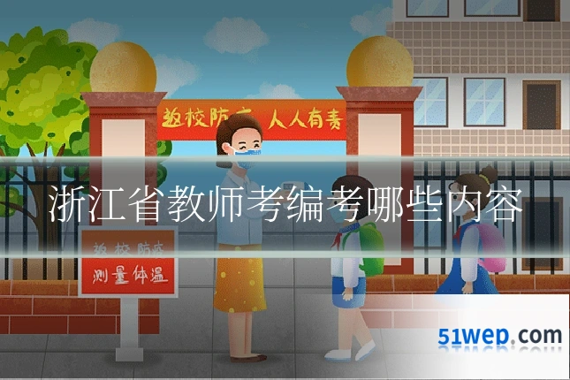 浙江省教师考编考哪些内容