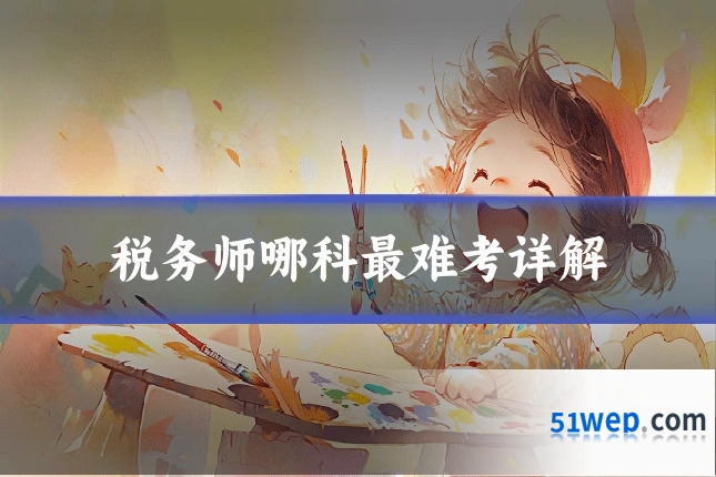税务师哪科最难考详解