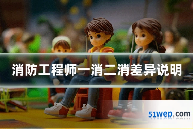 消防工程师一消二消差异说明