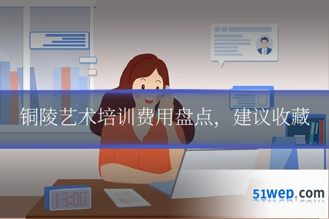 铜陵艺术培训费用盘点,建议收藏