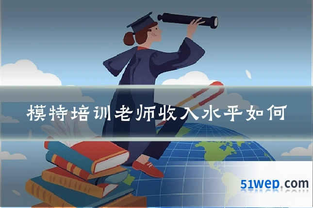 模特培训老师收入水平如何