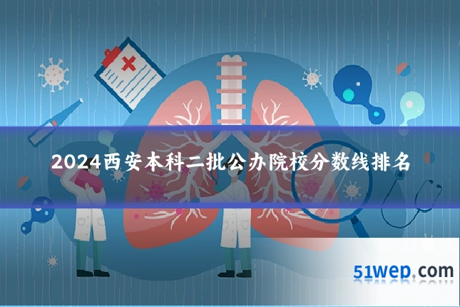 2024西安本科二批公办院校分数线排名