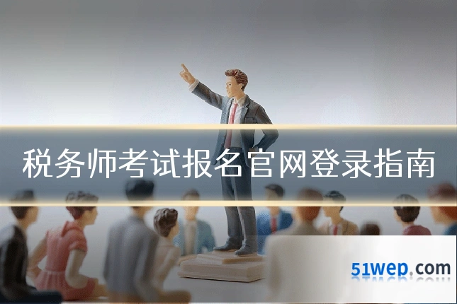 税务师考试报名官网登录指南
