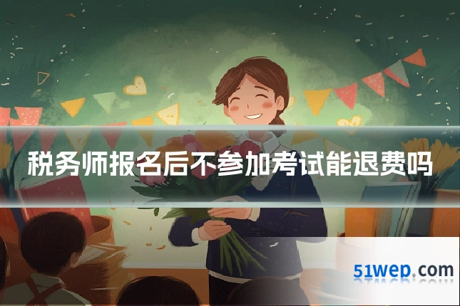 税务师报名后不参加考试能退费吗