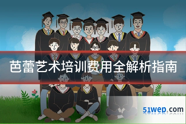 芭蕾艺术培训费用全解析指南