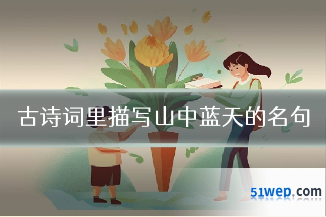 古诗词里描写山中蓝天的名句
