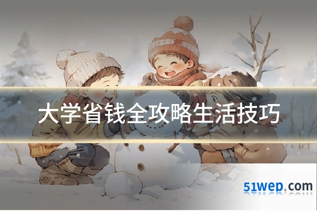 大学省钱全攻略生活技巧