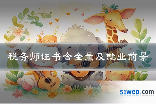 税务师证书含金量及就业前景