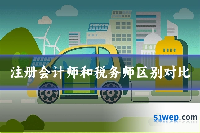 注册会计师和税务师区别对比