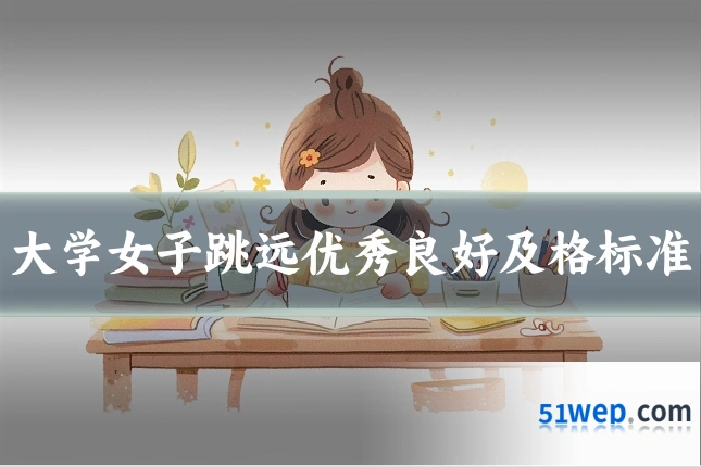 大学女子跳远优秀良好及格标准