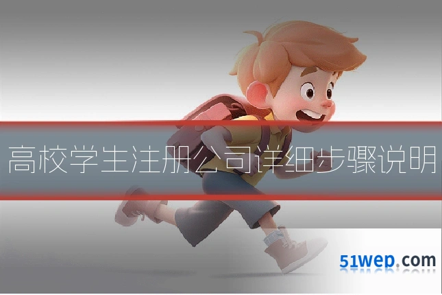 高校学生注册公司详细步骤说明