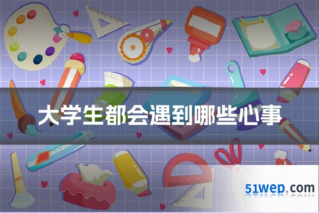 大学生都会遇到哪些心事