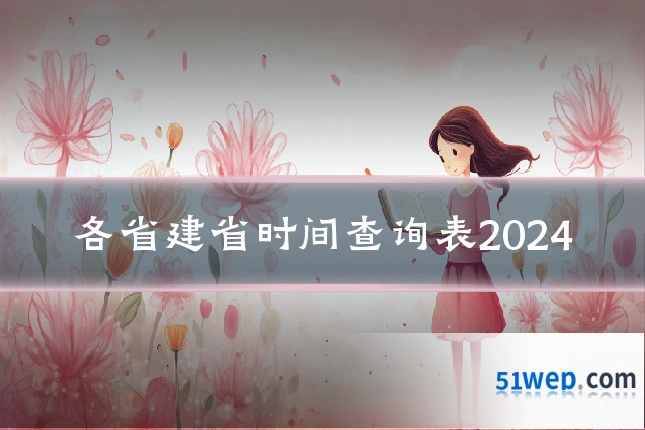 各省建省时间查询表2024