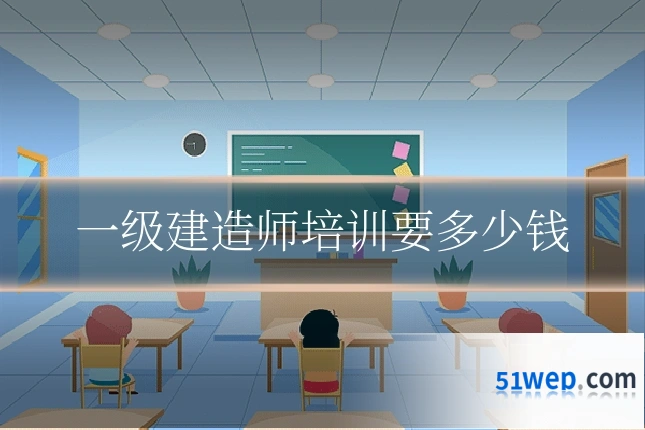 一级建造师培训要多少钱