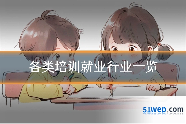 各类培训就业行业一览