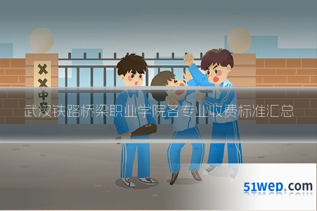 武汉铁路桥梁职业学院各专业收费标准汇总