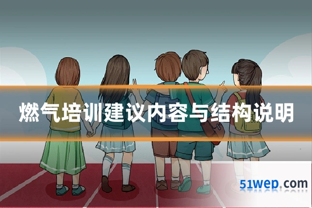 燃气培训建议内容与结构说明