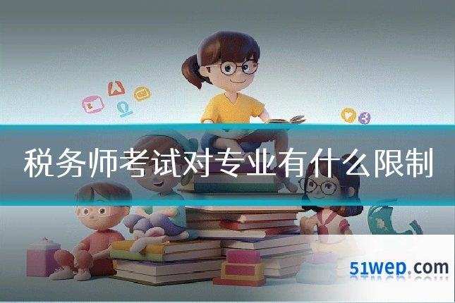 税务师考试对专业有什么限制