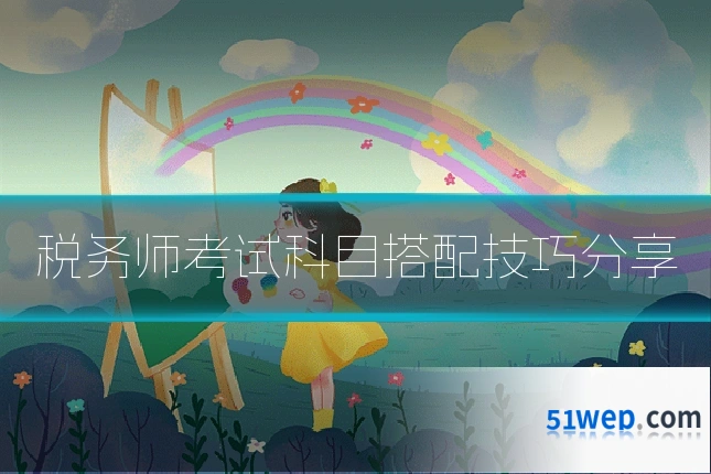 税务师考试科目搭配技巧分享