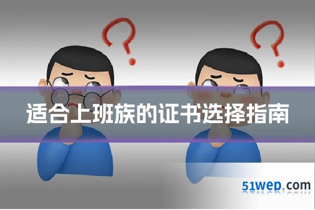 适合上班族的证书选择指南