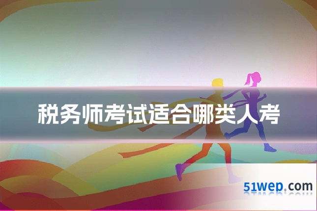 税务师考试适合哪类人考
