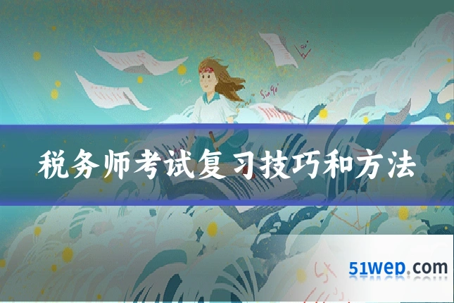税务师考试复习技巧和方法