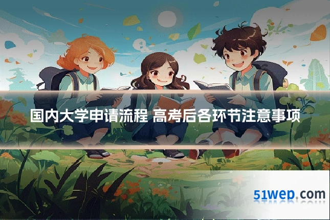 国内大学申请流程 高考后各环节注意事项