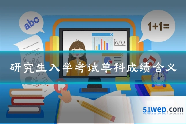 研究生入学考试单科成绩含义