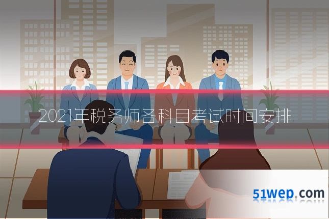 2021年税务师各科目考试时间安排