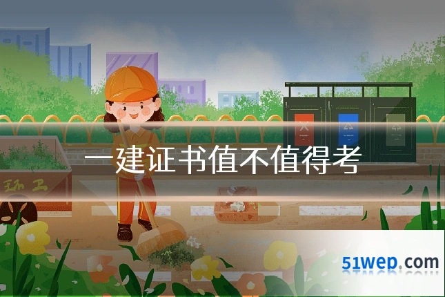 一建证书值不值得考