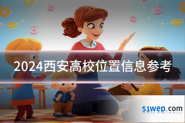 2024西安高校位置信息参考