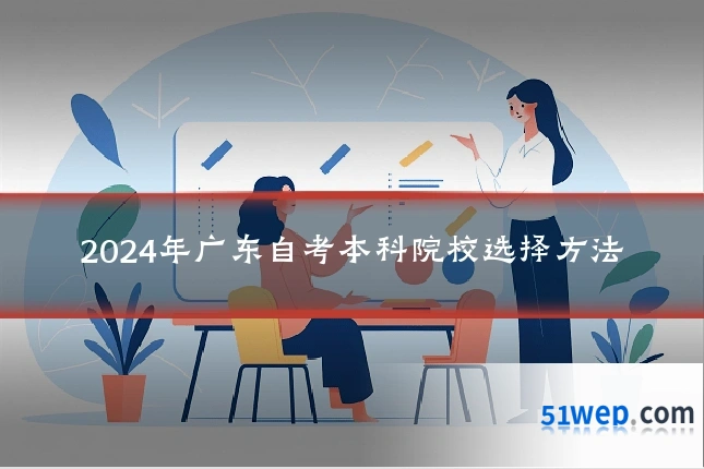 2024年广东自考本科院校选择方法