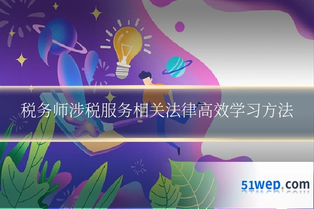 税务师涉税服务相关法律高效学习方法